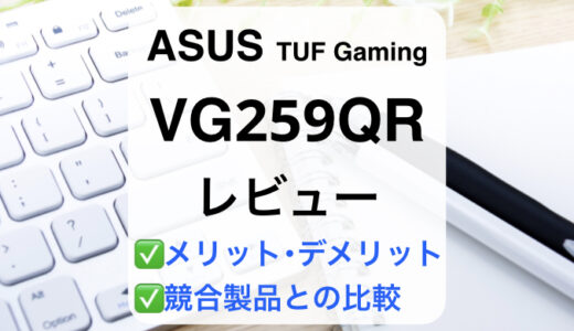 ASUS VG259QRレビュー