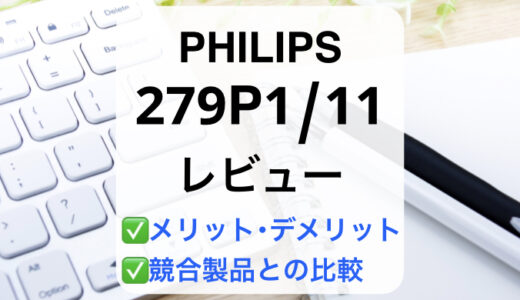 PHILIPS 279P1/11レビュー