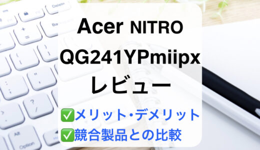 Acer QG241YPbmiipxレビュー