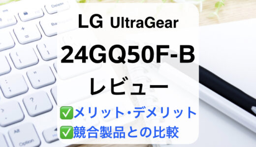 LG 24GQ50F-Bレビュー