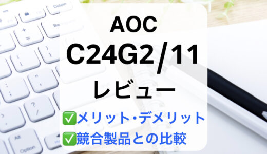 AOC C24G2/11レビュー