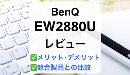 BenQ EW2880Uレビュー
