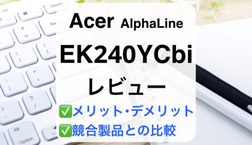Acer EK240YCbiレビュー