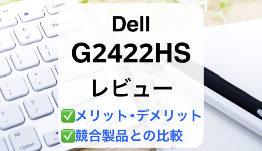 Dell G2422HSレビュー