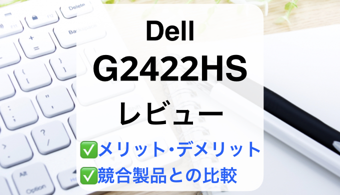 PC/タブレット ディスプレイ Dell G2422HSレビュー】徹底比較で失敗しないモニター選び