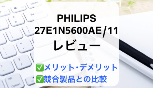 PHILIPS 27E1N5600AE/11レビュー