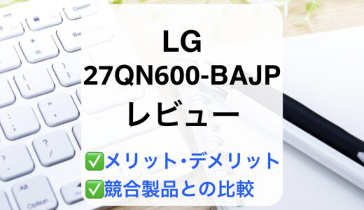 LG 27QN600-BAJPレビュー