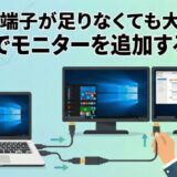 HDMI端子１つでデュアルディスプレイ/トリプルモニター化する方法
