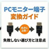 「刺さるのに映らない」を防ぐ！PCモニター変換アダプタの正しい選び方