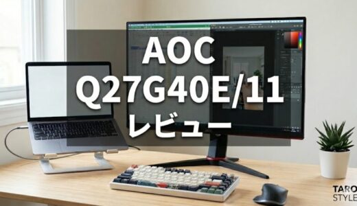 AOC Q27G40E/11レビュー
