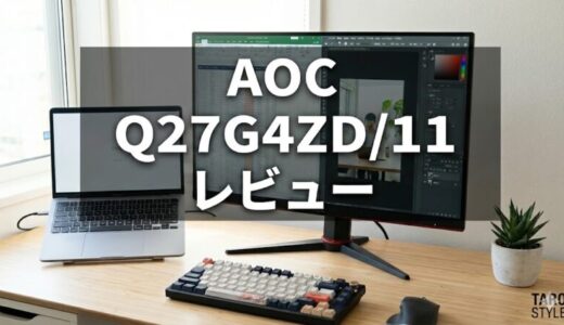 AOC Q27G4ZD/11レビュー