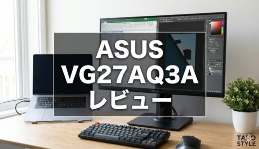 ASUS VG27AQ3Aレビュー