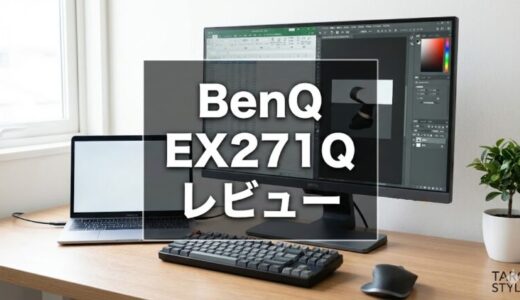 BenQ EX271Q 徹底レビュー