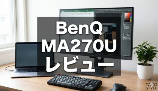 BenQ MA270U/MA270U-JP 徹底レビュー