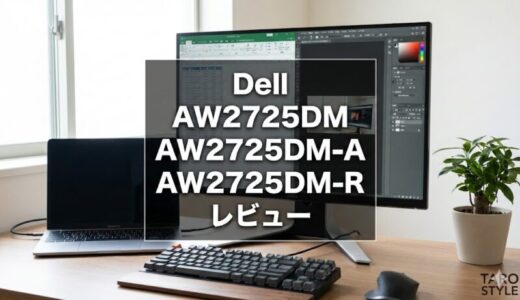 Dell AW2725DM, AW2725DM-A, AW2725DM-Rレビュー