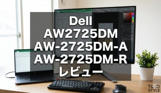 Dell AW2725DM, AW2725DM-A, AW2725DM-Rレビュー
