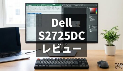 Dell S2725DC 徹底レビュー