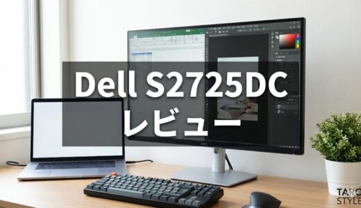 Dell S2725DCレビュー