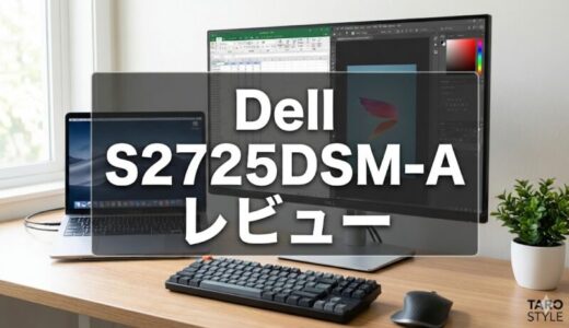 Dell S2725DSM-A 徹底レビュー