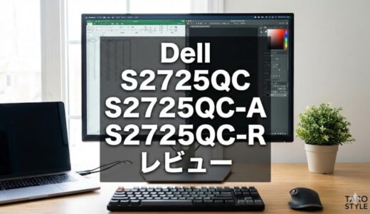 Dell S2725QC/S2725QC-A/S2725QC-Rレビュー