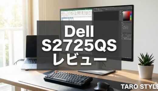 Dell S2725QSレビュー