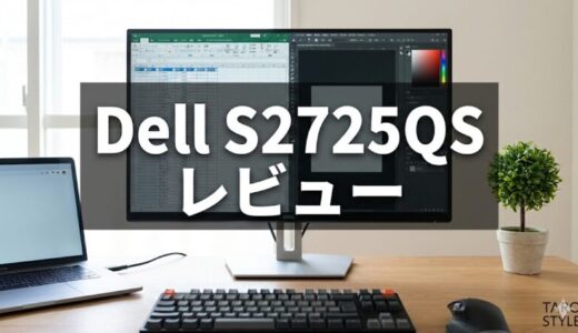 Dell S2725QSレビュー