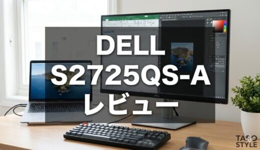 Dell S2725QS-A 徹底レビュー