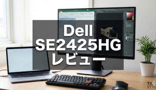 Dell SE2425HG 徹底レビュー