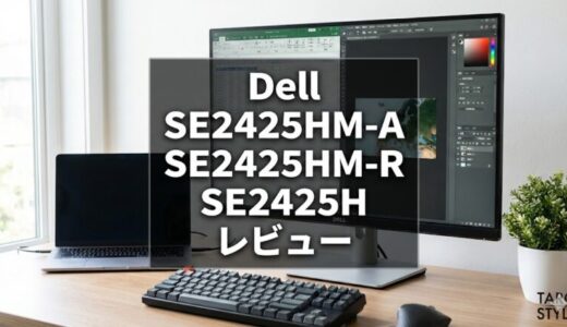 Dell SE2425HM-A, SE2425HM-R, SE2425Hレビュー
