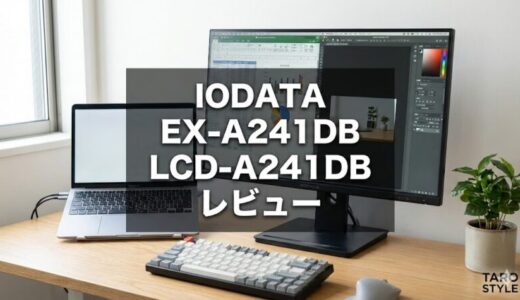 IODATA EX-A241DB/LCD-A241DBレビュー