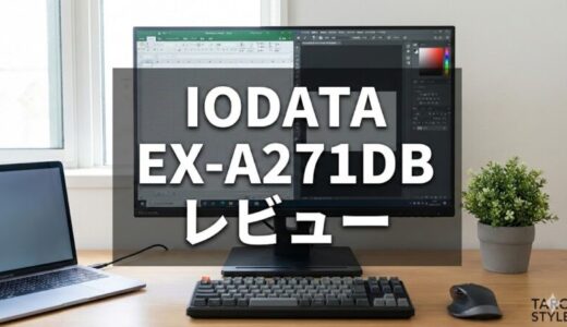 IODATA EX-A271DB/LCD-A271DBレビュー