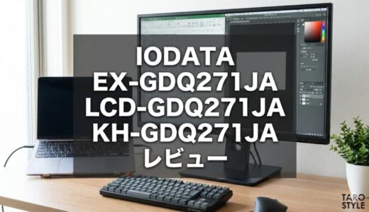 IODATA EX-GDQ271JA, LCD-GDQ271JA, KH-GDQ271JAレビュー
