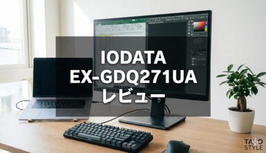 IODATA EX-GDQ271UA徹底レビュー
