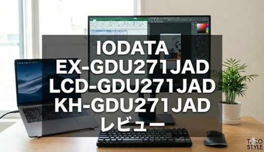 IODATA EX-GDU271JAD, LCD-GDU271JAD, KH-GDU271JADレビュー