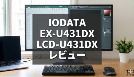 IODATA EX-U431DX/LCD-U431DXレビュー