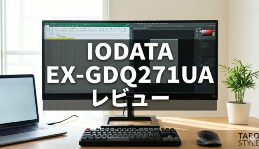 IODATA GigaCrysta EX-GDQ271UAレビュー