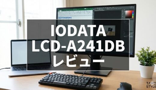 IODATA EX-A241DB/LCD-A241DBレビュー