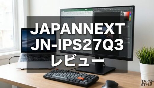 JAPANNEXT JN-IPS27Q3 徹底レビュー