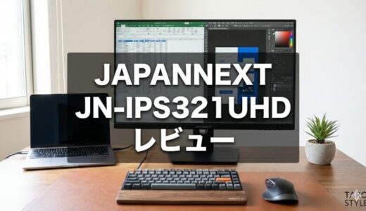 JAPANNEXT JN-IPS321UHDレビュー