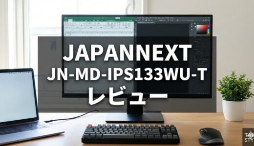 JAPANNEXT JN-MD-IPS133WU-Tレビュー