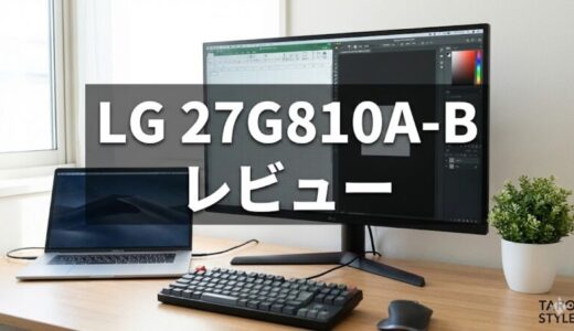 LG UltraGear 27G810A-Bレビュー