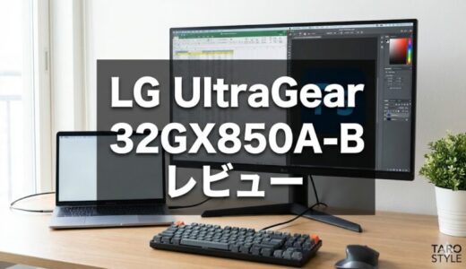 LG 32GX850A-Bレビュー
