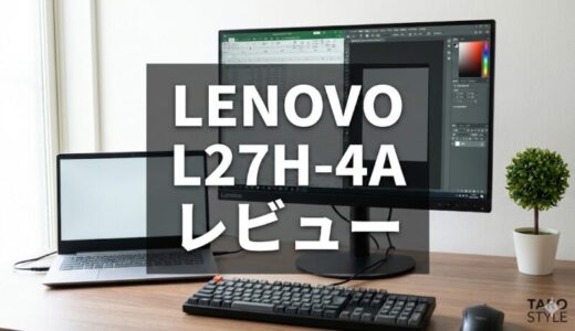 Lenovo L27h-4Aレビュー