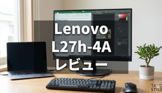 Lenovo L27h-4Aレビュー
