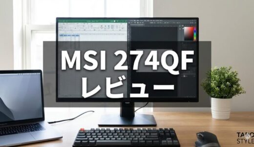 MSI MAG 274QFレビュー