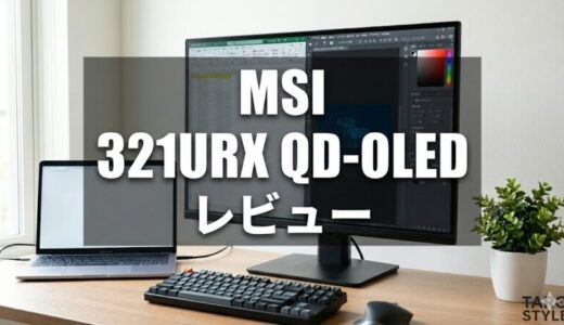 MSI MPG 321URX QD-OLEDレビュー