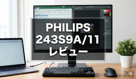 PHILIPS 243S9A/11 徹底レビュー
