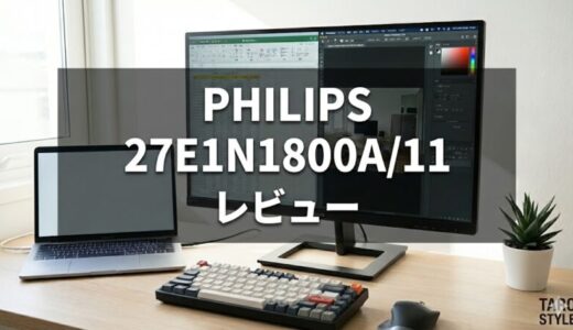 PHILIPS 27E1N1800A/11レビュー