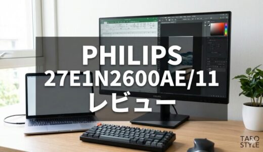 PHILIPS 27E1N2600AE/11 徹底レビュー