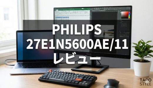 PHILIPS 27E1N5600AE/11 徹底レビュー